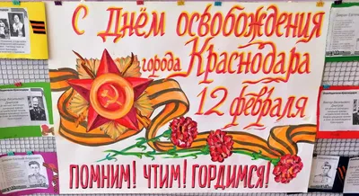 12 февраля - день освобождения Краснодара! -