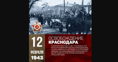 День освобождения Краснодарского края от немецко-фашистских захватчиков:  программа городских мероприятий и онлайн-акций :: 