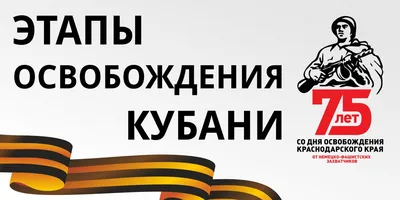 77 лет со Дня освобождения Краснодарского края | Средняя  общеобразовательная школа № 66 имени Евгения Дороша