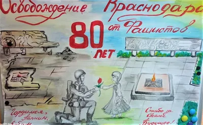 День освобождения Краснодара, 12 февраля, страница 2. Воспитателям детских  садов, школьным учителям и педагогам - Маам.ру