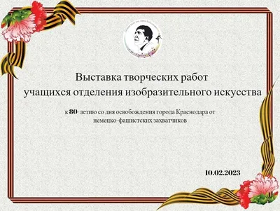 80-летие освобождения Краснодара от фашистских захватчиков — Центр детского  творчества