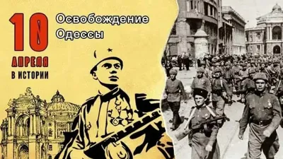 10 апреля День освобождения Одессы от немецко фашистских захватчиков  поздравляю Одесситов - YouTube