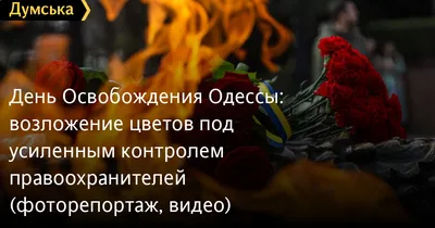 День освобождения Одессы: горожан просят не собираться возле памятных мест  - Новости Одессы -  ()