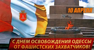 Одесса празднует День освобождения города от немецко-фашистских захватчиков