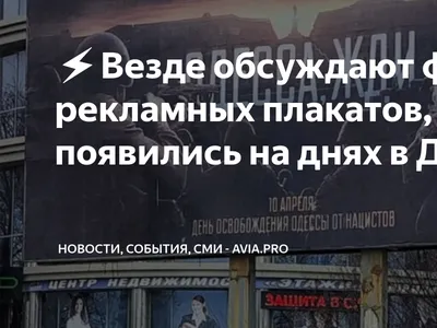 ⚡️Везде обсуждают фото рекламных плакатов, которые появились на днях в  Донецке… |  - Новости | Дзен