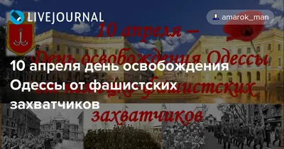 10 апреля день освобождения Одессы от фашистских захватчиков