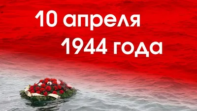 Советские войска освободили Одессу от гитлеровских захватчиков -  Знаменательное событие