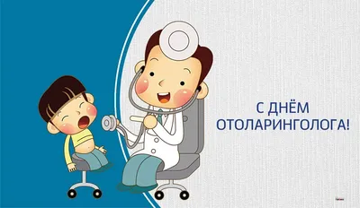 День отоларинголога картинки