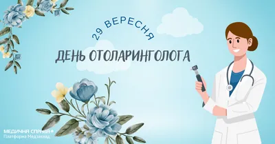 День отоларинголога - Официальный сайт ФНКЦ детей и подростков ФМБА России