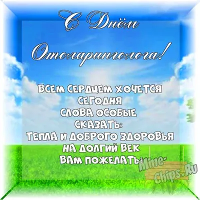 День отоларинголога 29 сентября: чуткие открытки и поздравления | Весь  Искитим | Дзен