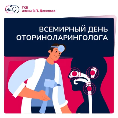 Всемирный день оториноларинголога – 29 сентября - ГКБ имени В.П. Демихова