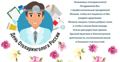 День оториноларинголога — ГБУЗ «НИКИО им. Л.И. Свержевского» Департамента  здравоохранения города Москвы