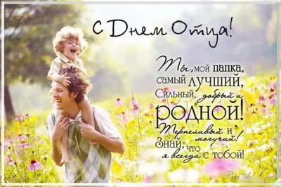 С Днем отца 2022 Украина: поздравления в стихах, прозе, картинках