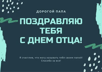 День Отца: поздравления и история праздника