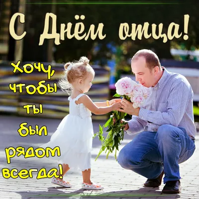 17 октября в России впервые официально отмечается День отца |  |  Чернышковский - БезФормата