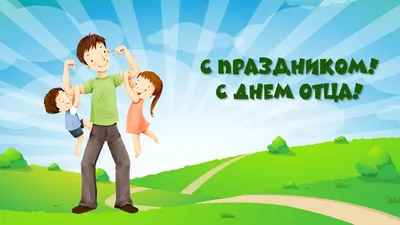  года - День отца в России