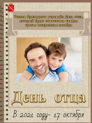 Сегодня в России отмечается День отца - Илецкая Защита