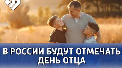 День отца в России! |  | Дальнереченск - БезФормата