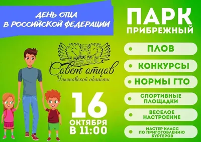 16 октября - День отца в России!