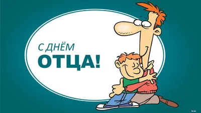 С Днем Отца!