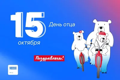Нужен ли России новый праздник - День отца - Российская газета