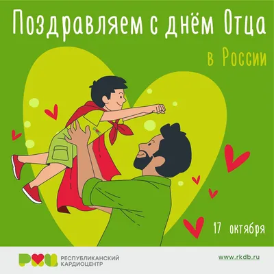 День Отца в России - что это за праздник, когда отмечают День российского  папы :: Все дни