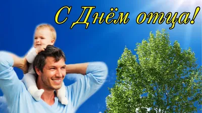 День отца - трогательные картинки и фото для праздника