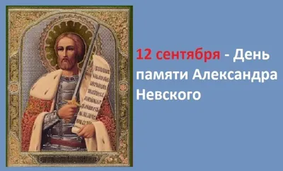 День памяти святого благоверного князя Александра Невского (в схиме  Алексия) | Образование и Православие