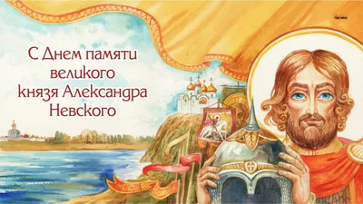 День памяти святого благоверного князя Александра Невского. » Тверской  педагогический колледж