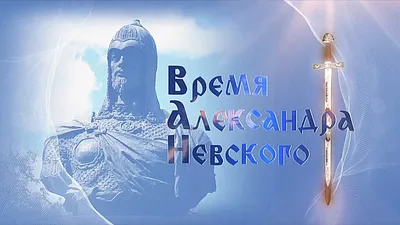 6 декабря — день памяти святого благоверного князя Александра Невского —  Александровская епархия