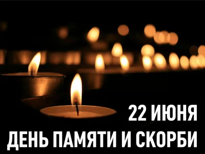 22 июня - День памяти и скорби - Московский областной  гуманитарно-социальный колледж