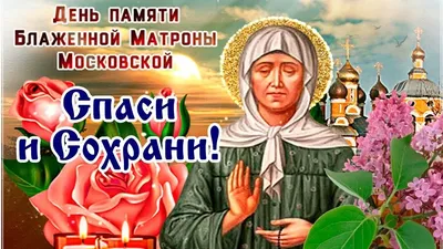 С днем Матроны Московской! Божественные открытки и стихи в поздравлениях 2  мая для всех верующих | Весь Искитим | Дзен