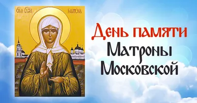 ДЕНЬ ПАМЯТИ МАТРОНЫ МОСКОВСКОЙ 8 марта - Свежие новости в Александрове, в  стране и мире