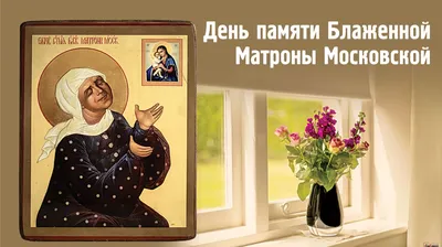 День памяти Святой блаженной Матроны Московской.Скончалась святая 2 мая  1952 года - YouTube