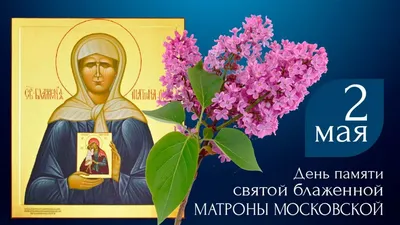 2 мая День памяти святой Матроны Московской - житие блаженной | День памяти,  Молитвы, Религия