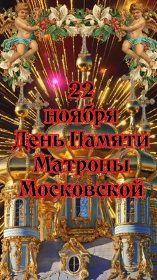 День памяти блаженной Матроны Московской - YouTube