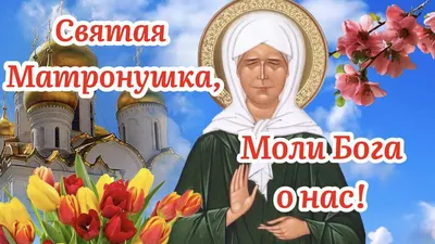 ДЕНЬ ПАМЯТИ МАТРОНЫ МОСКОВСКОЙ 8 марта - Свежие новости в Александрове, в  стране и мире