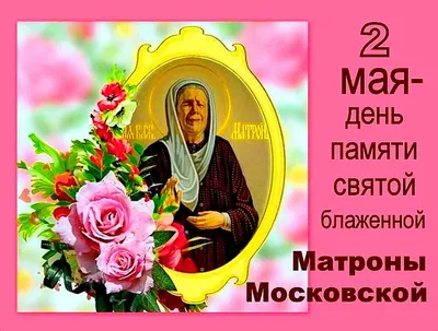 2 мая - День Памяти Матроны Московской - Свежие новости в Александрове, в  стране и мире