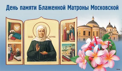 Помним и чтим благодарной душой: День памяти святой Матроны Московской -  ГородЧе