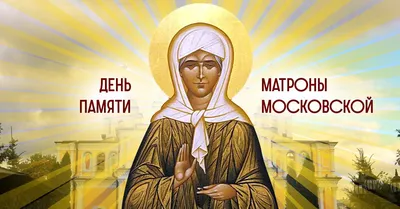 День памяти Матроны Московской 2020: житие, чудеса, молитвы Святой