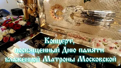 День памяти блаженной Матроны Московской - Церковь Покрова Пресвятой  Богородицы на Боровой