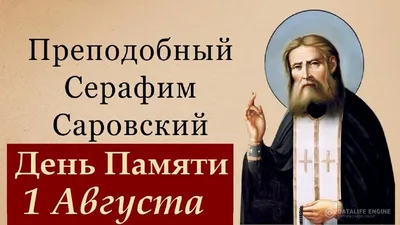 Радуйся, преподобне Серафиме, Саровский чудотворче»