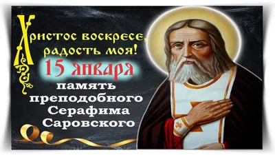 Гатчинская Служба Новостей — 1 августа - День памяти Серафима Саровского