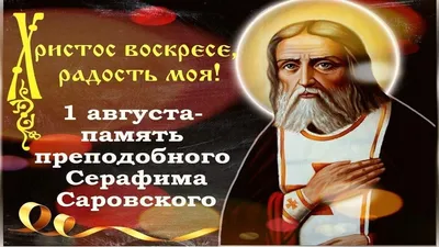 День памяти серафима саровского картинки