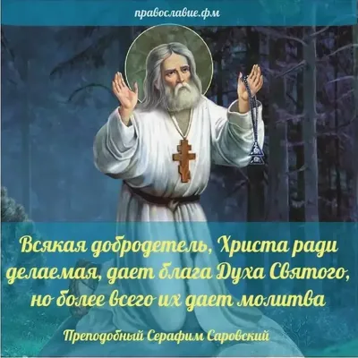 День памяти преподобного Серафима Саровского отмечают православные христиане
