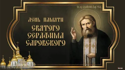 Подать записку на литургию и молебен в день памяти преподобного Серафима,  Саровского чудотворца  г. | Святогорская Лавра | Дзен