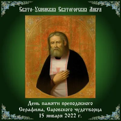 Зимний день памяти преподобного Серафима Саровского | Серафимова Земля