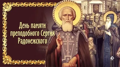 День памяти сергия радонежского картинки