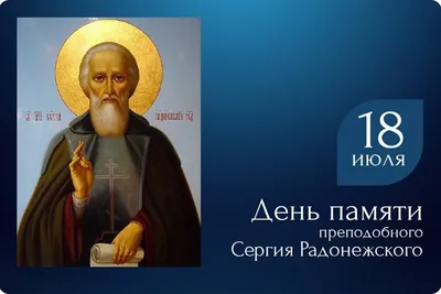 День обретения мощей преподобного Сергия Радонежского | Волгоградская  епархия