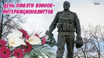 ДЕНЬ ПАМЯТИ ВОИНОВ - ИНТЕРНАЦИОНАЛИСТОВ » МОО СВДВ Союз десантников Усинска